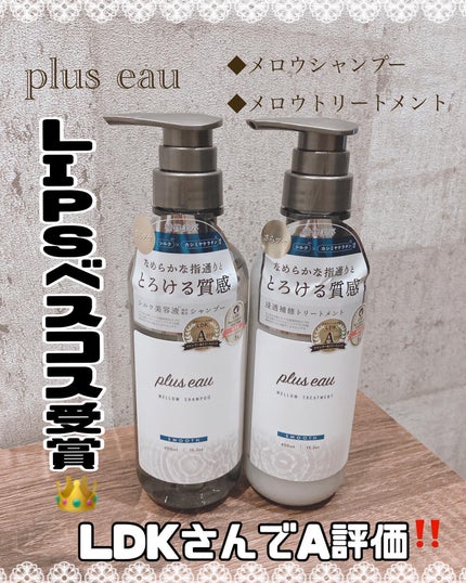 メロウシャンプー/メロウトリートメント/plus eau/市販シャンプーを使ったクチコミ(1枚目)