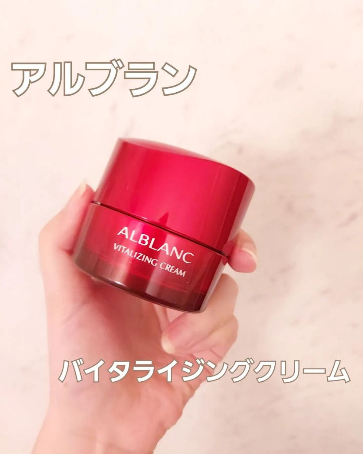 バイタライジングクリーム/ALBLANC/フェイスクリームを使ったクチコミ(1枚目)