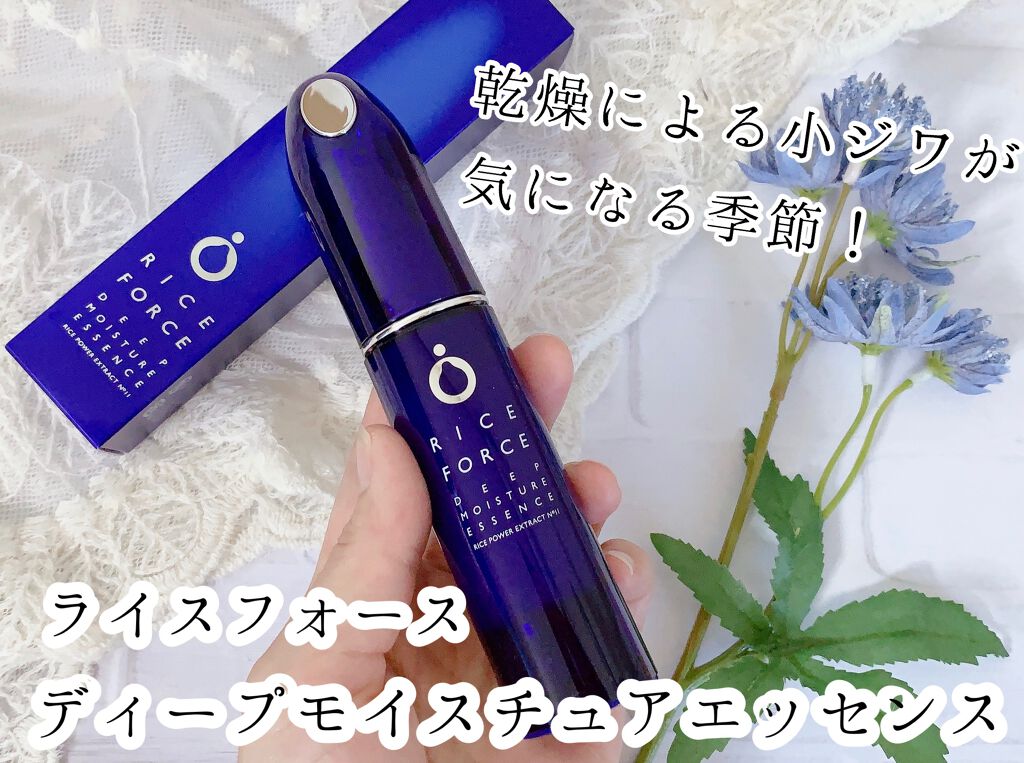 ディープモイスチュアエッセンス/ライスフォース/美容液を使ったクチコミ（1枚目）