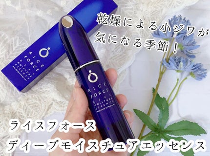 ディープモイスチュアエッセンス/ライスフォース/美容液を使ったクチコミ(1枚目)