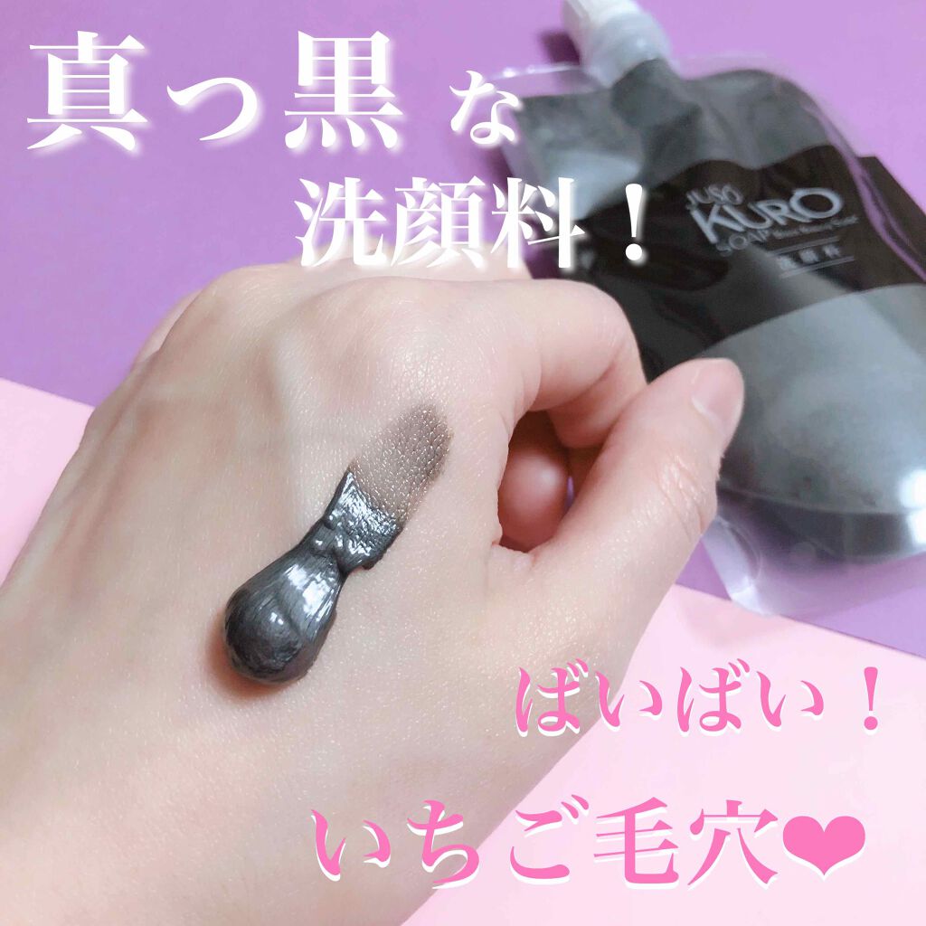 JUSO KURO SOAP/NAKUNA-RE/洗顔フォームを使ったクチコミ（2枚目）