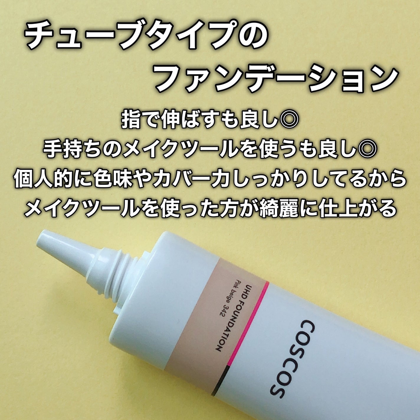 UHDファンデーション342(ピンクベージュ)/COSCOS/リキッドファンデーションを使ったクチコミ(4枚目)