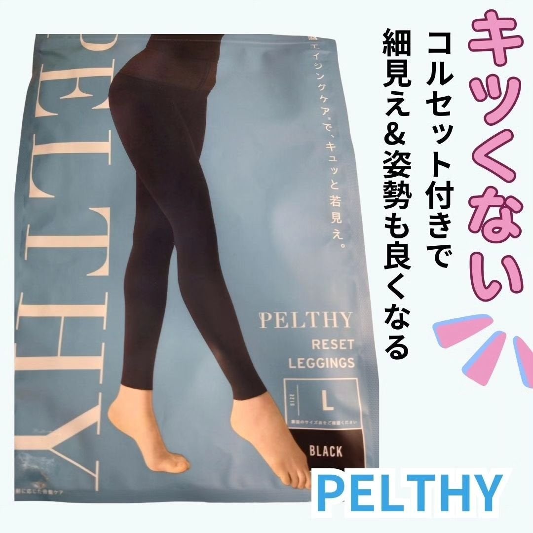 PELTHY リセットレギンス|PELTHYの口コミ - 骨盤ケアサロン PELTHY リセットレギンス|PELTHYの口コミ - 骨盤ケアサロン