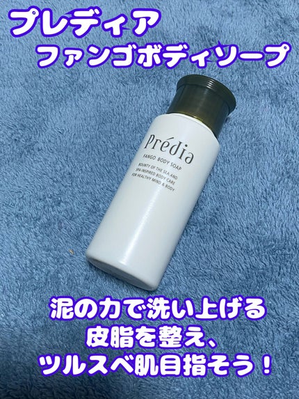 ファンゴ ボディソープ na/Prédia/ボディソープを使ったクチコミ(1枚目)