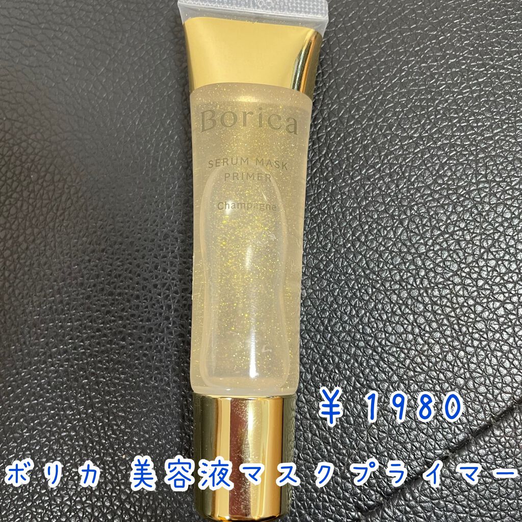 美容液マスクプライマー(シャンパン)/Borica/化粧下地を使ったクチコミ（1枚目）