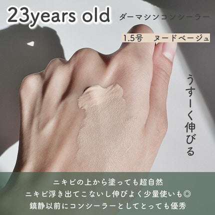 ダーマシンコンシーラー/23years old/リキッドコンシーラーを使ったクチコミ(4枚目)