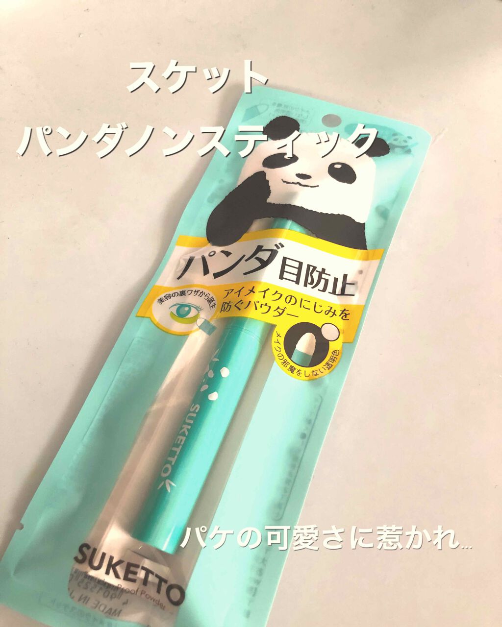 パンダノンスティック/SUKETTO/スティックアイシャドウを使ったクチコミ（1枚目）