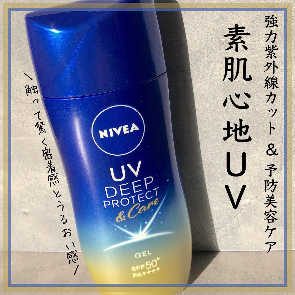 ニベアUV ディープ プロテクト＆ケア ジェル/ニベア/日焼け止めジェルを使ったクチコミ（1枚目）