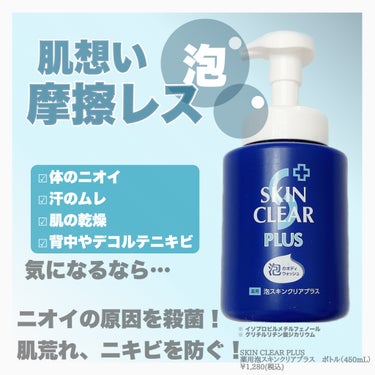 関西酵素 薬用泡スキンクリアプラス（泡タイプ）のクチコミ「\ 気になるニキビもニオイも一掃したい /
⁡
薬用ボディウォッシュで
ニオイの原因、ニキビの.....」（2枚目）