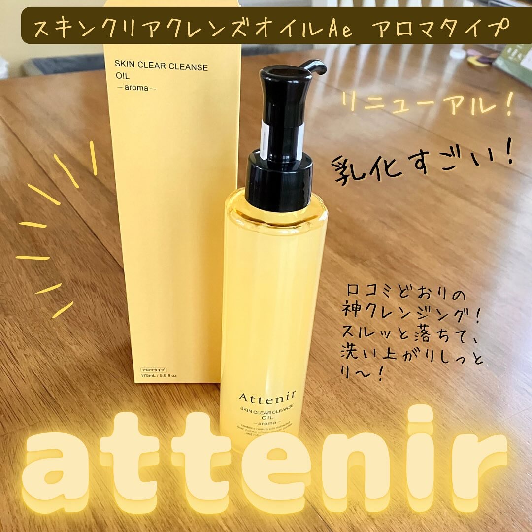 スキンクリア クレンズ オイル ＜アロマタイプ＞/アテニア/オイルクレンジングを使ったクチコミ（1枚目）