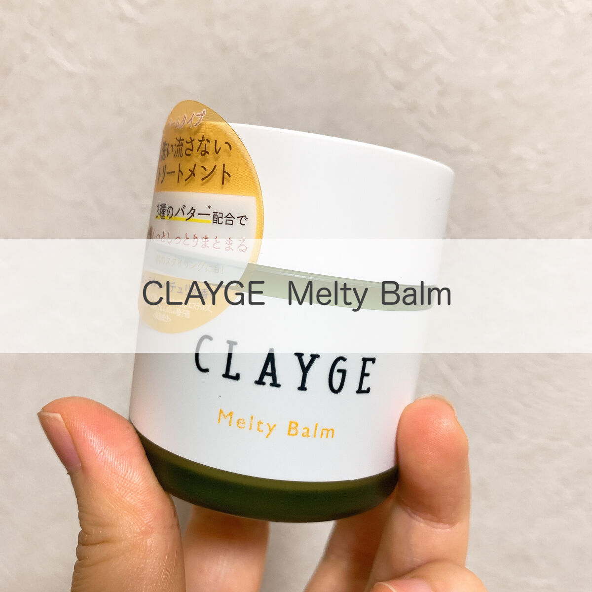メルティバーム/CLAYGE/ヘアバームを使ったクチコミ（1枚目）