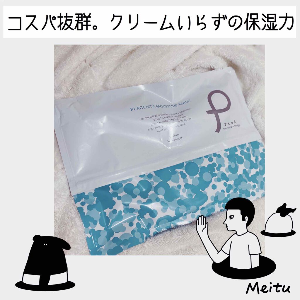 プラセンタモイスチュアマスク/PLuS/シートマスク・パックを使ったクチコミ（1枚目）