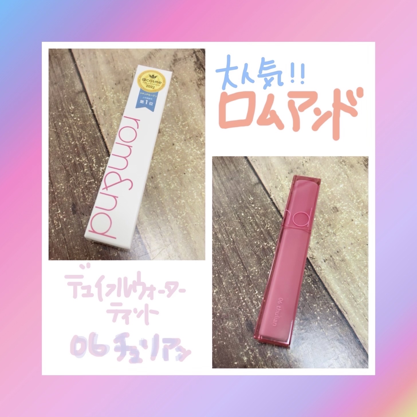 デュイフルウォーターティント/rom&nd/リップティントを使ったクチコミ（1枚目）