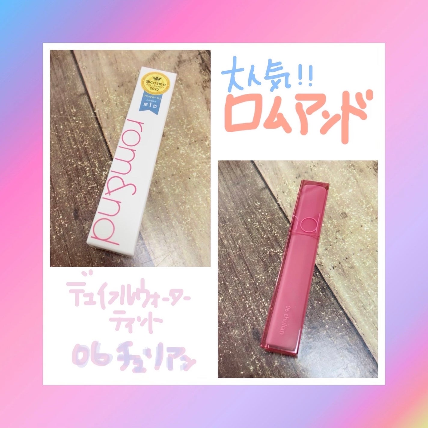 デュイフルウォーターティント/rom&nd/リップティントを使ったクチコミ(1枚目)