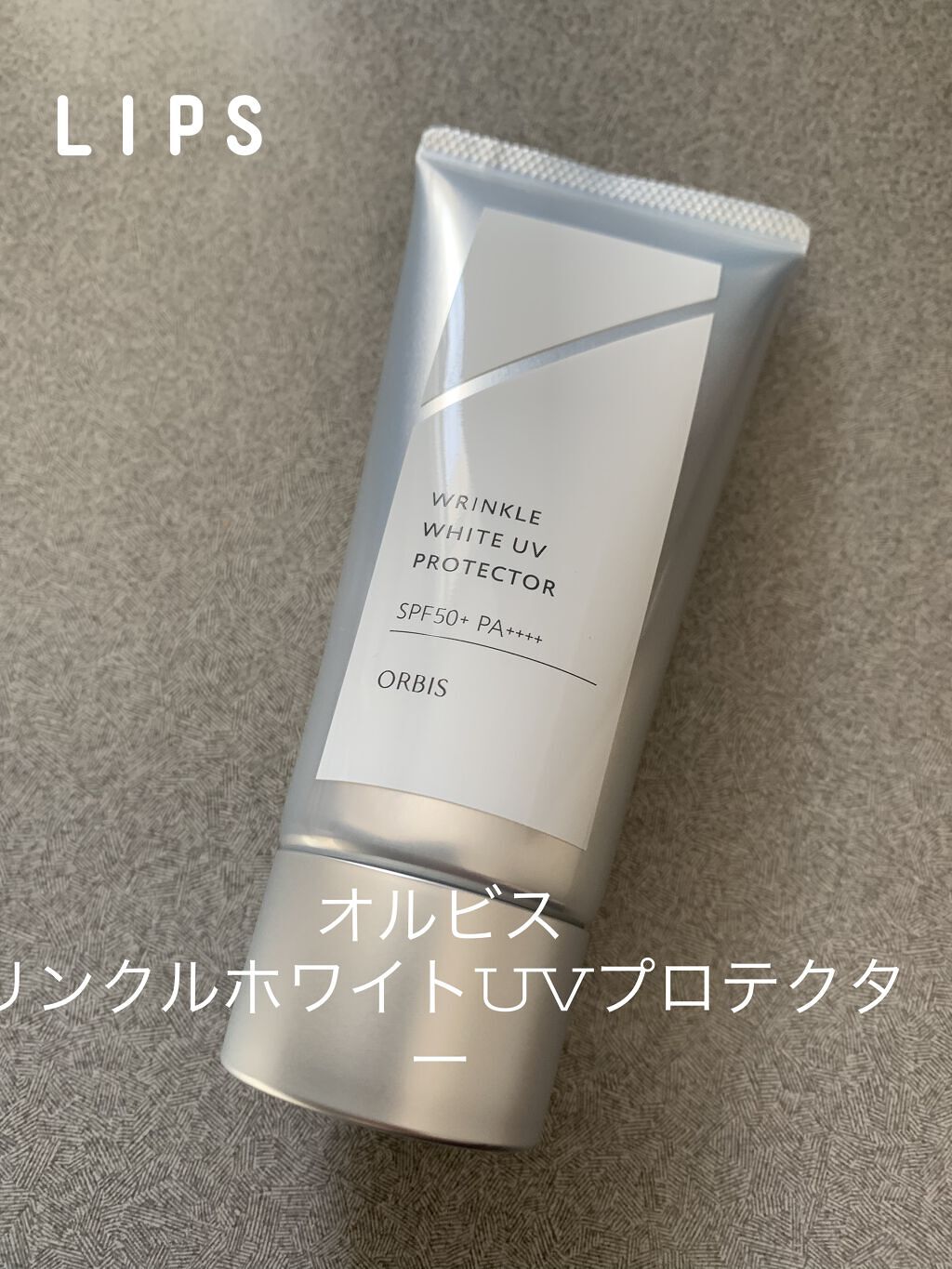 オルビス リンクルホワイト UVプロテクター 50g/オルビス/日焼け止めクリームを使ったクチコミ（1枚目）