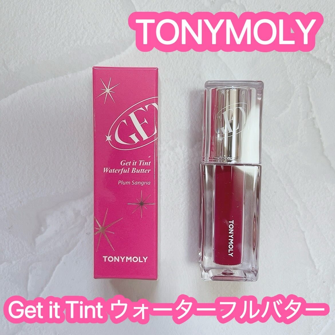 ゲットイットティント ウォーターフルバター/TONYMOLY/リップティントを使ったクチコミ（1枚目）
