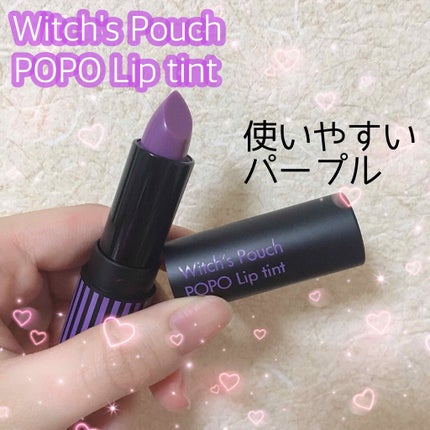 ポポリップティント/Witch's Pouch/リップティントを使ったクチコミ(1枚目)