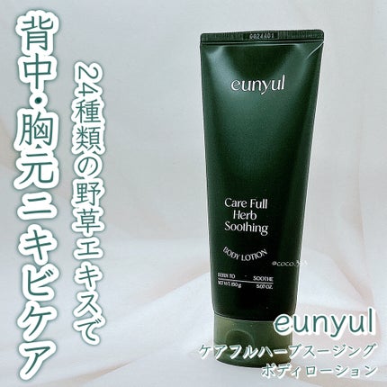 ケアフルハーブ スージングボディローション/EUNYUL/ボディローションを使ったクチコミ(1枚目)