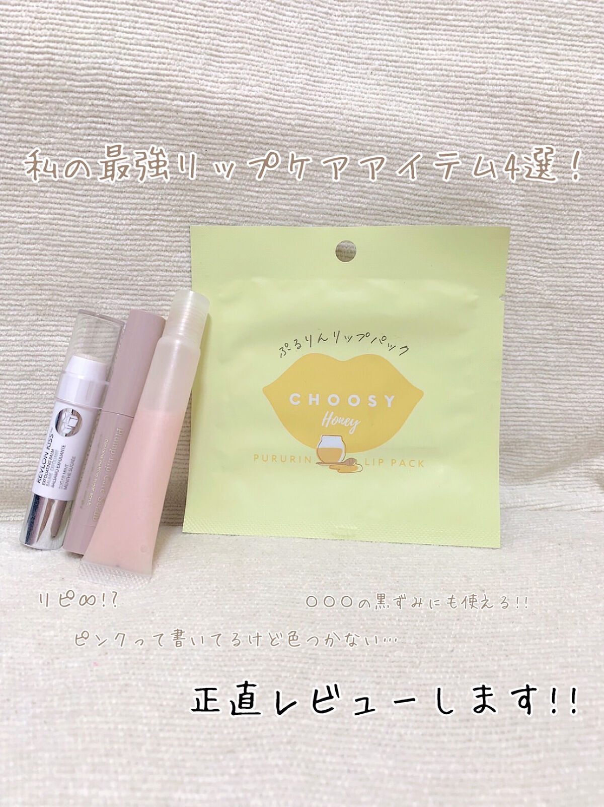 リップパック	/CHOOSY/リップマスクを使ったクチコミ（1枚目）