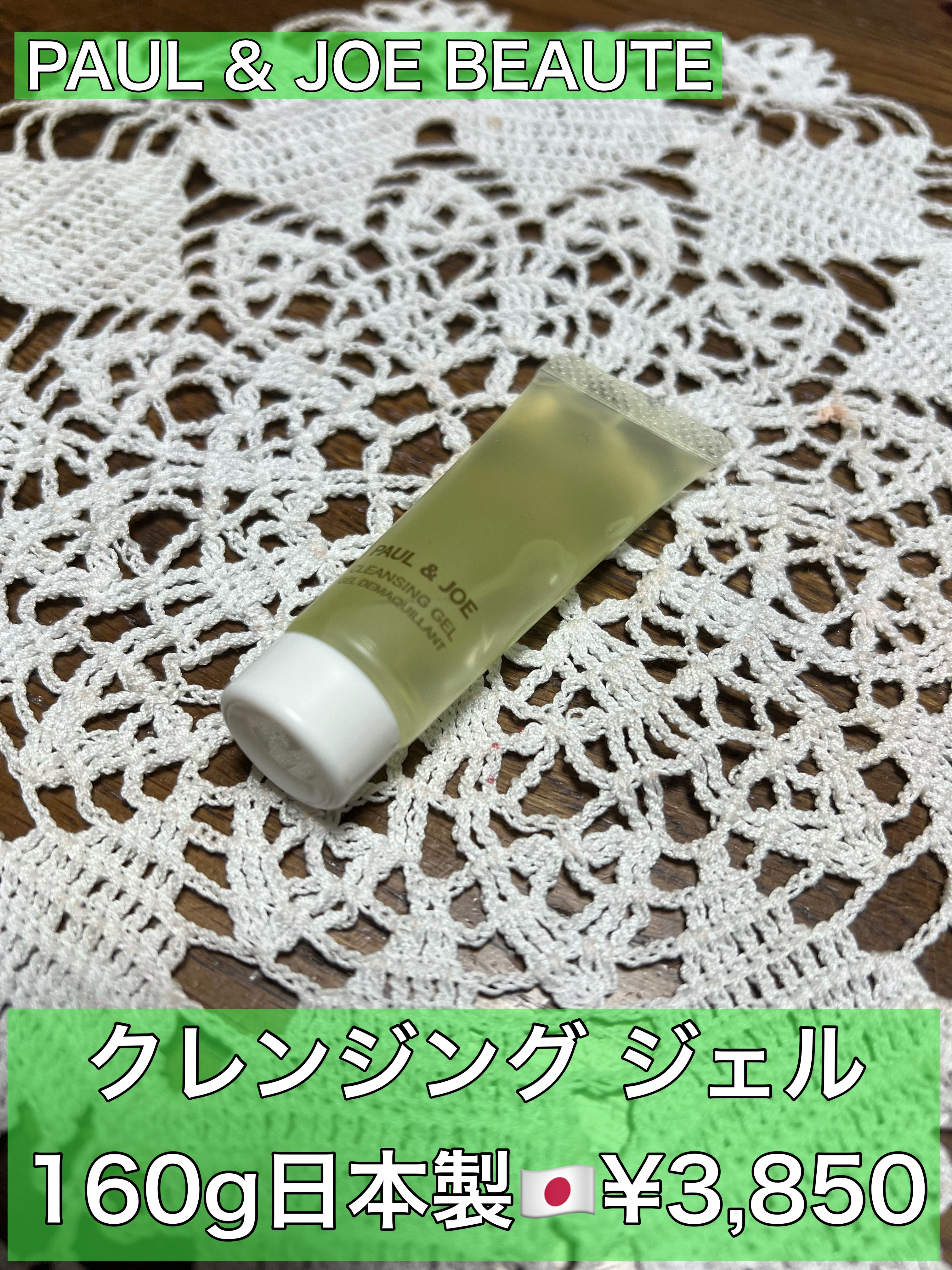 クレンジング ジェル/PAUL & JOE BEAUTE/クレンジングジェルを使ったクチコミ（1枚目）