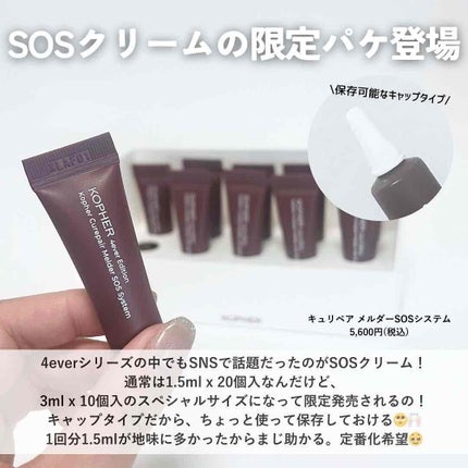 SOSメルダーシステム/KOPHER/フェイスクリームを使ったクチコミ(3枚目)