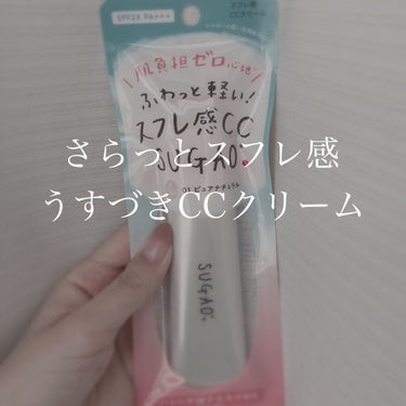 
こんにちは☼

今回は #SUGAO #スフレ感CCクリーム を
レビューします💭

こちらの商品はLIPS様を通じて
ロート製薬様から頂きました！
ありがとうございます☺️💓


--------✄