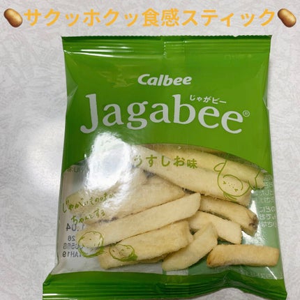 じゃがビー Jagabee うすしお味/カルビー/食品を使ったクチコミ(4枚目)