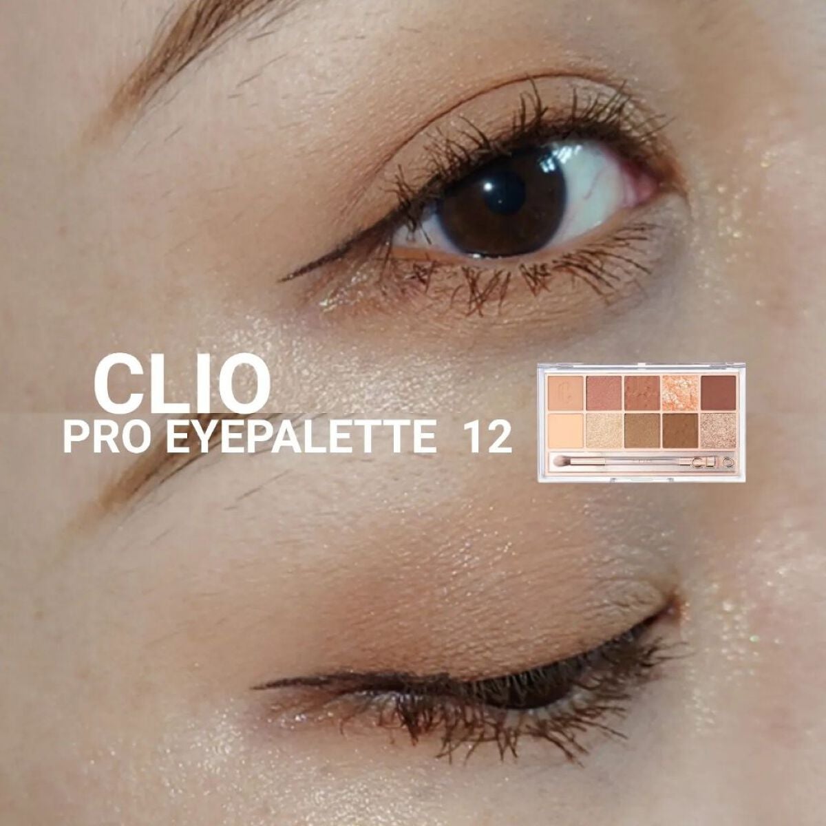 プロ アイ パレット/CLIO/アイシャドウパレットを使ったクチコミ(1枚目)