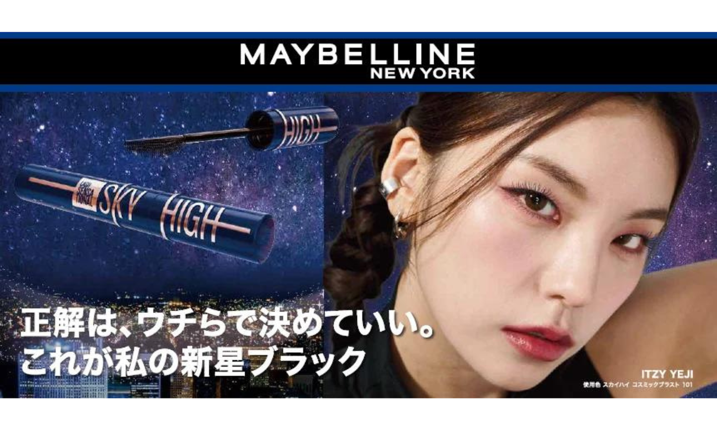 メイベリンの大ヒットマスカラ「スカイハイ」から新色"流星ブラック"が登場のサムネイル
