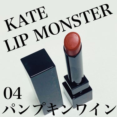 マスクにつかないKATE新作リップ💄

コスメおたくの友達に
ゴリゴリお勧めされて即買いに走った
KATE リップモンスター👾


KATEの口紅なんて買ったことなかったんですが
最強のリップに出会いま