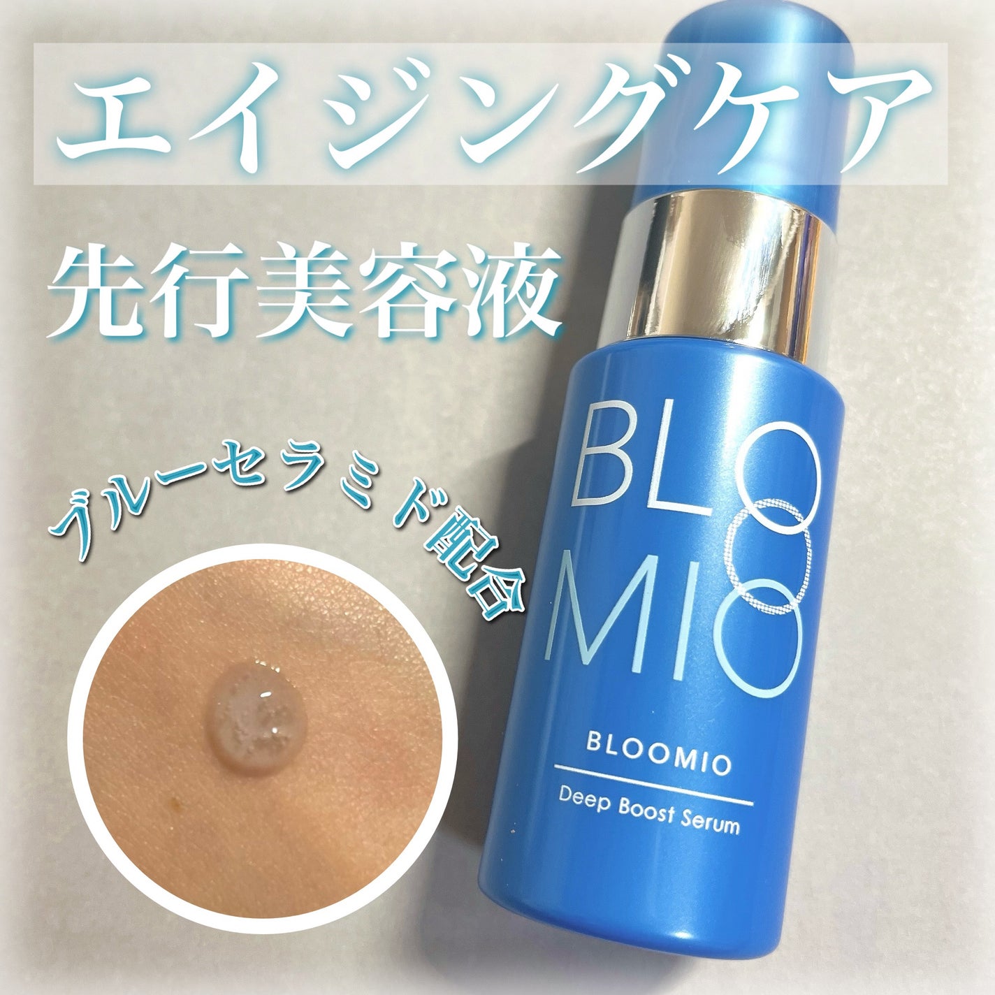 ディープブーストセラム/ブルーミオ/美容液を使ったクチコミ(1枚目)
