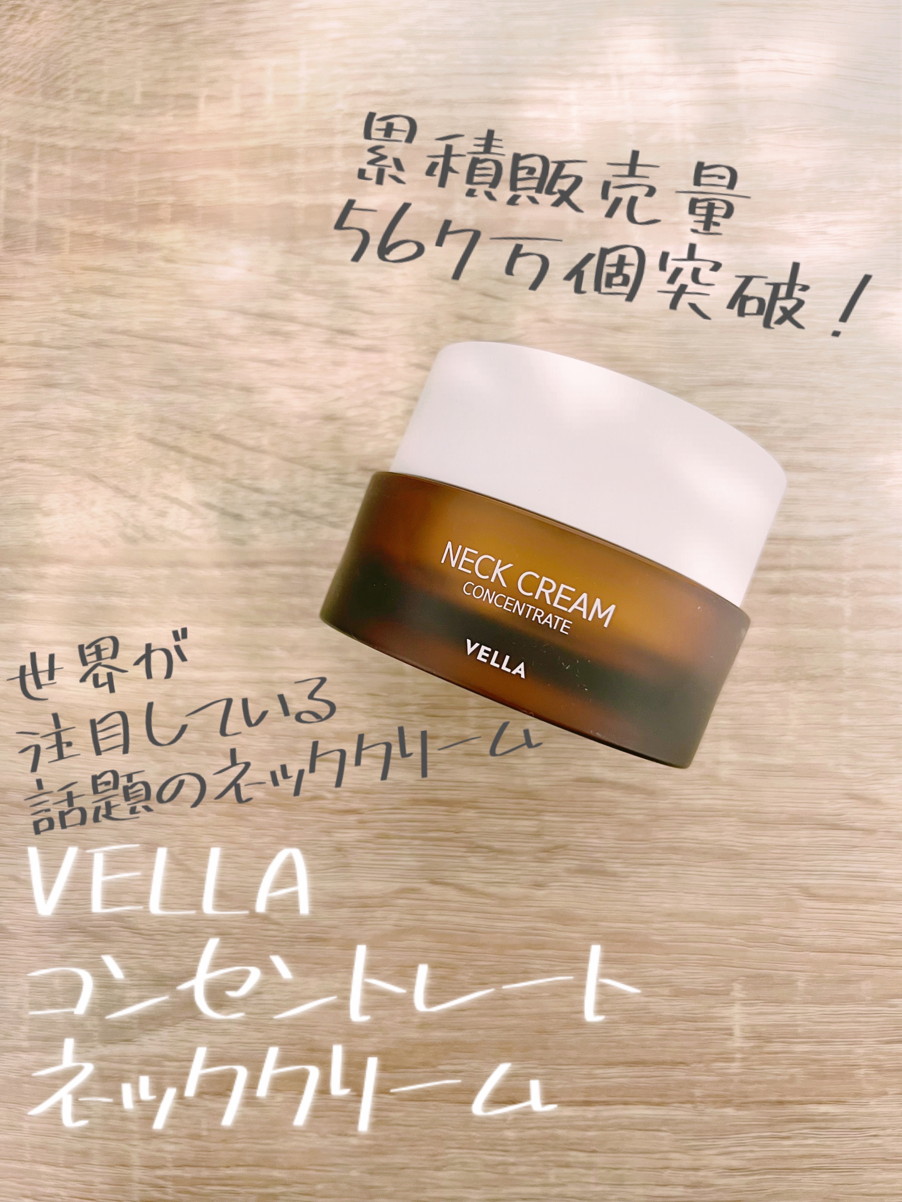 ベラ アルティメットエージ ネッククリーム/VELLA/フェイスクリームを使ったクチコミ（1枚目）