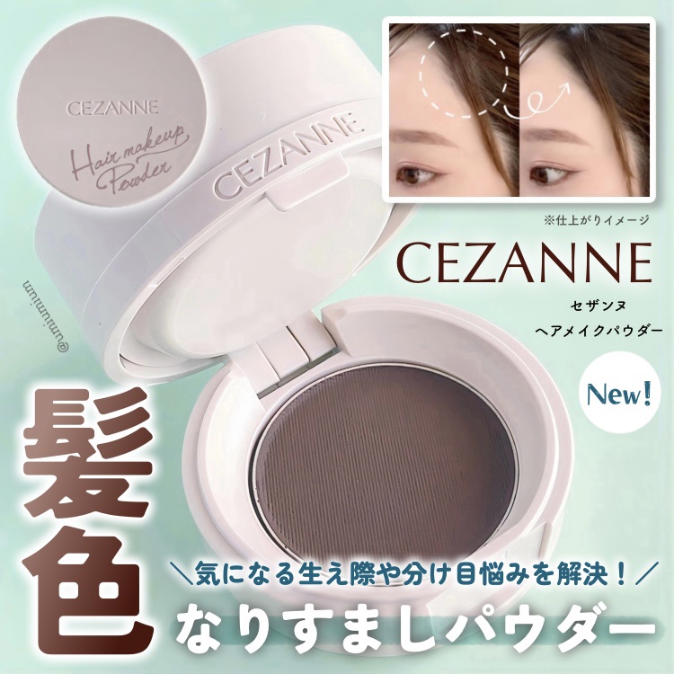 ヘアメイクパウダー/CEZANNE/ヘアケア・スタイリングを使ったクチコミ（1枚目）