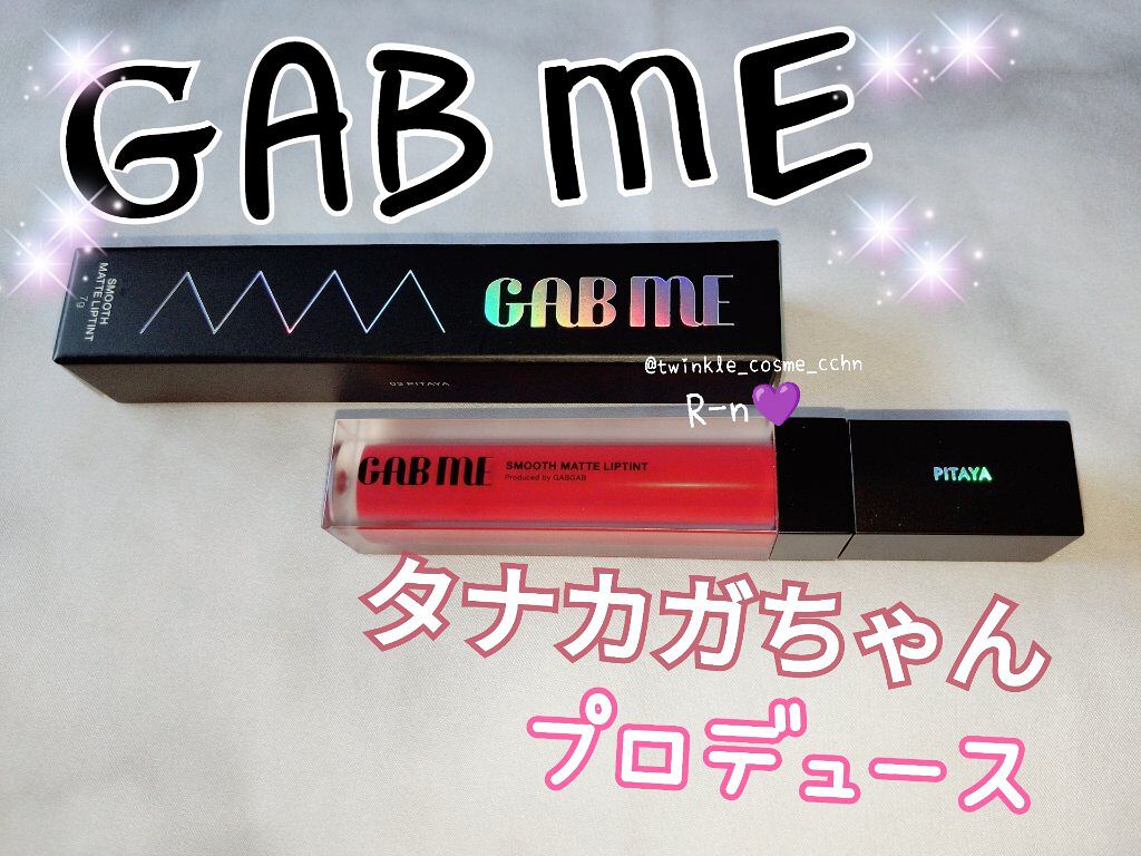 スムースマットリップティント/GAB ME/リップティントを使ったクチコミ（1枚目）