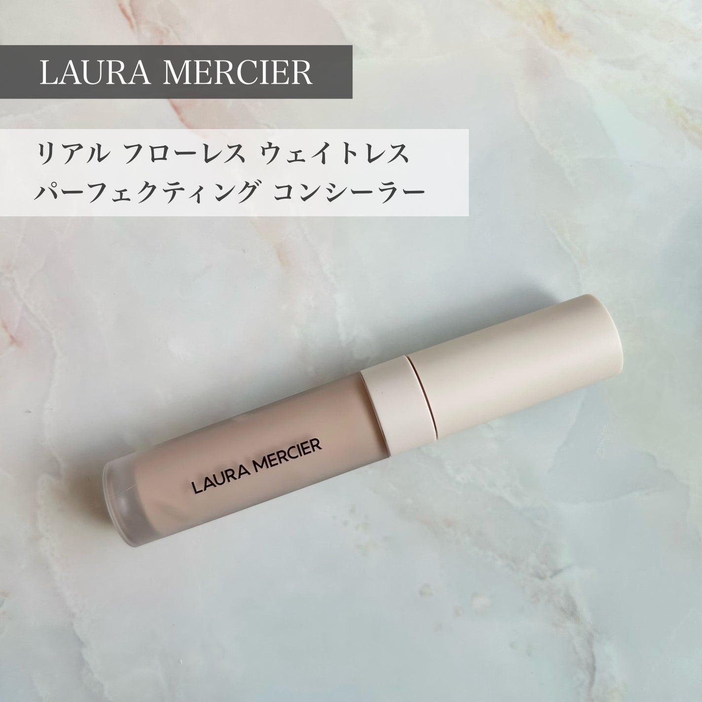 リアル フローレス ウェイトレス パーフェクティング コンシーラー/ローラ メルシエ/リキッドコンシーラーを使ったクチコミ(1枚目)