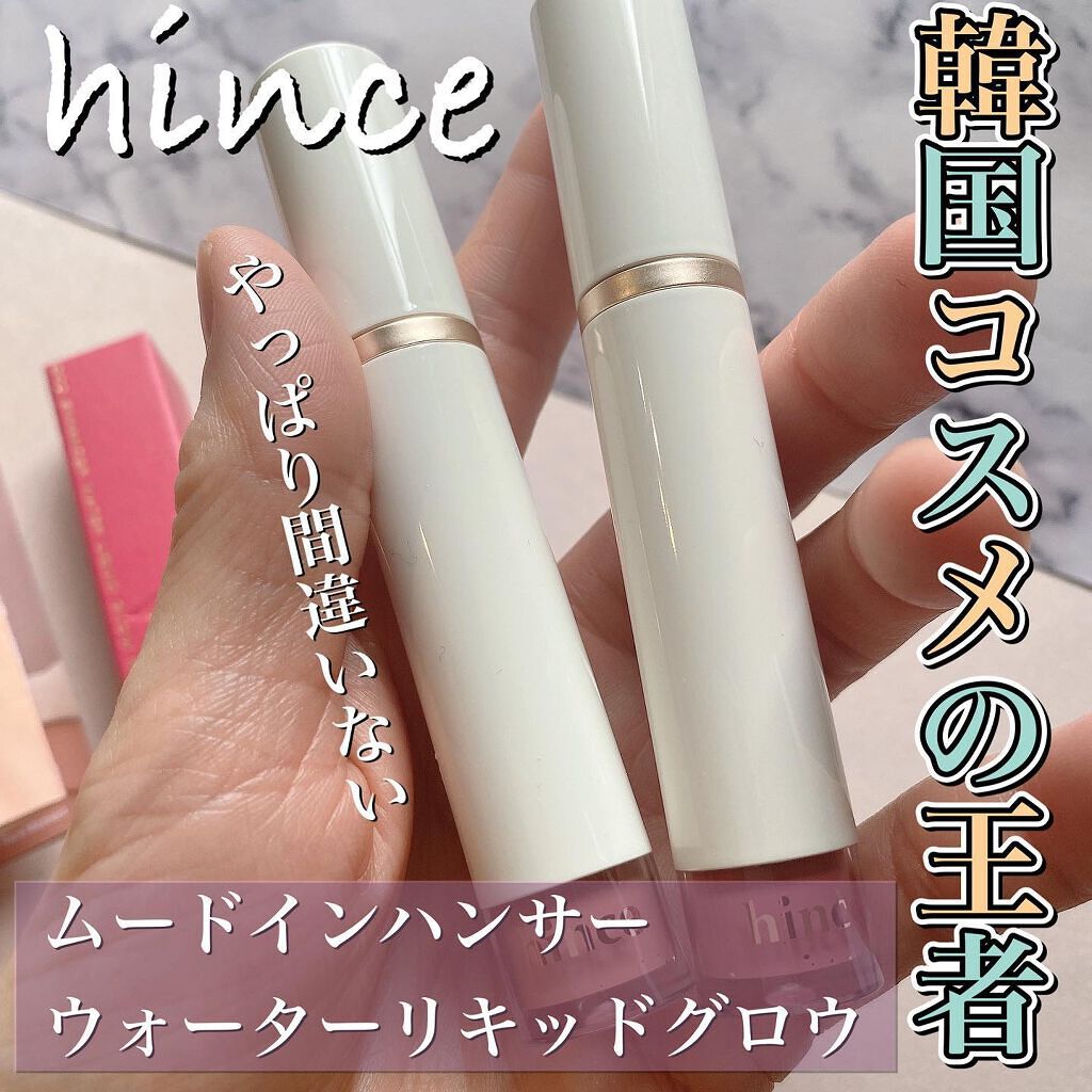 ムードインハンサーウォーターリキッドグロウ/hince/口紅を使ったクチコミ（1枚目）