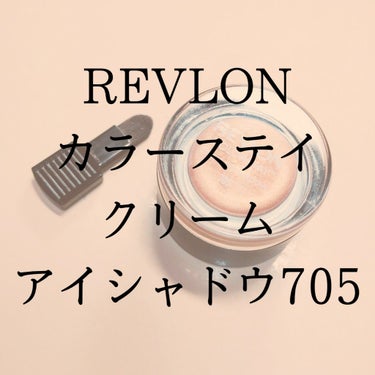 カラーステイ クリーム アイシャドウ/REVLON/ジェル・クリームアイシャドウを使ったクチコミ（1枚目）