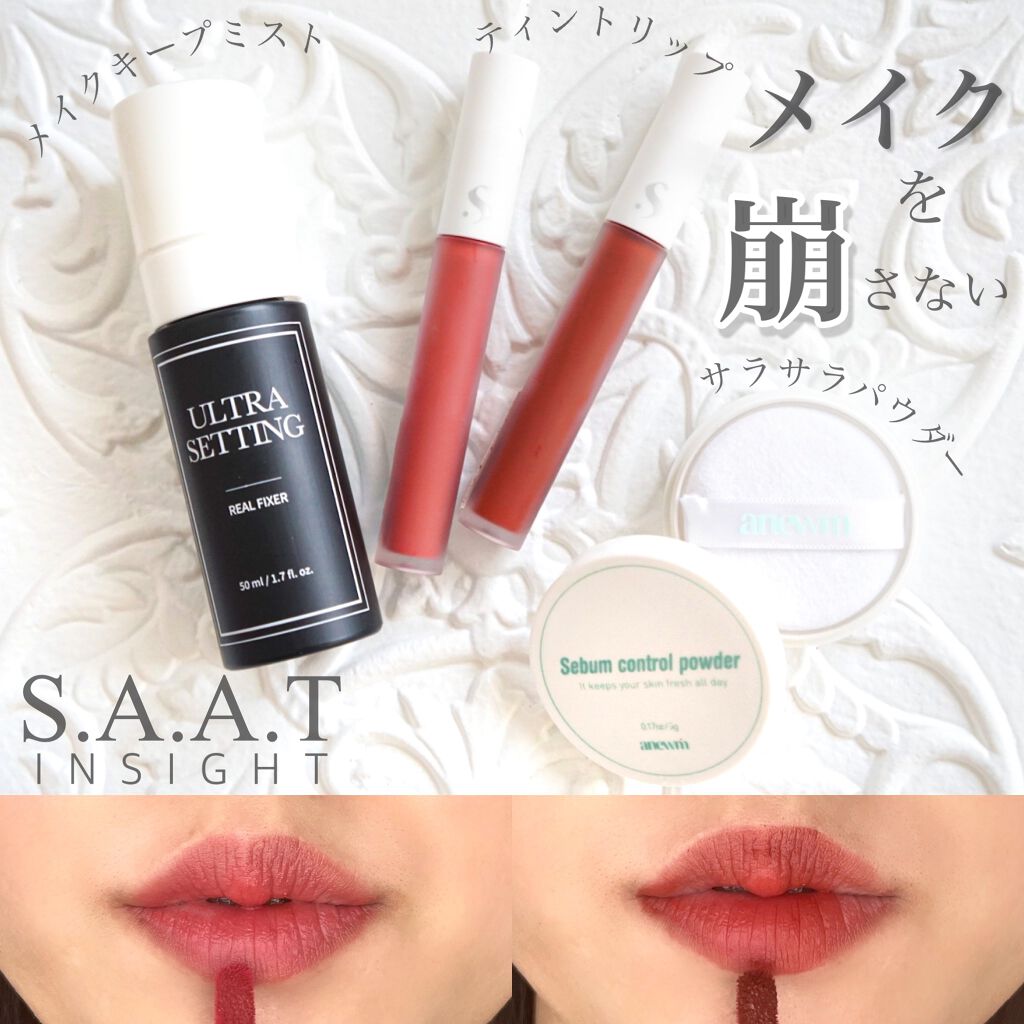 ウルトラ セッティング リアル フィクサー/saat insight/フィックスミストを使ったクチコミ（1枚目）