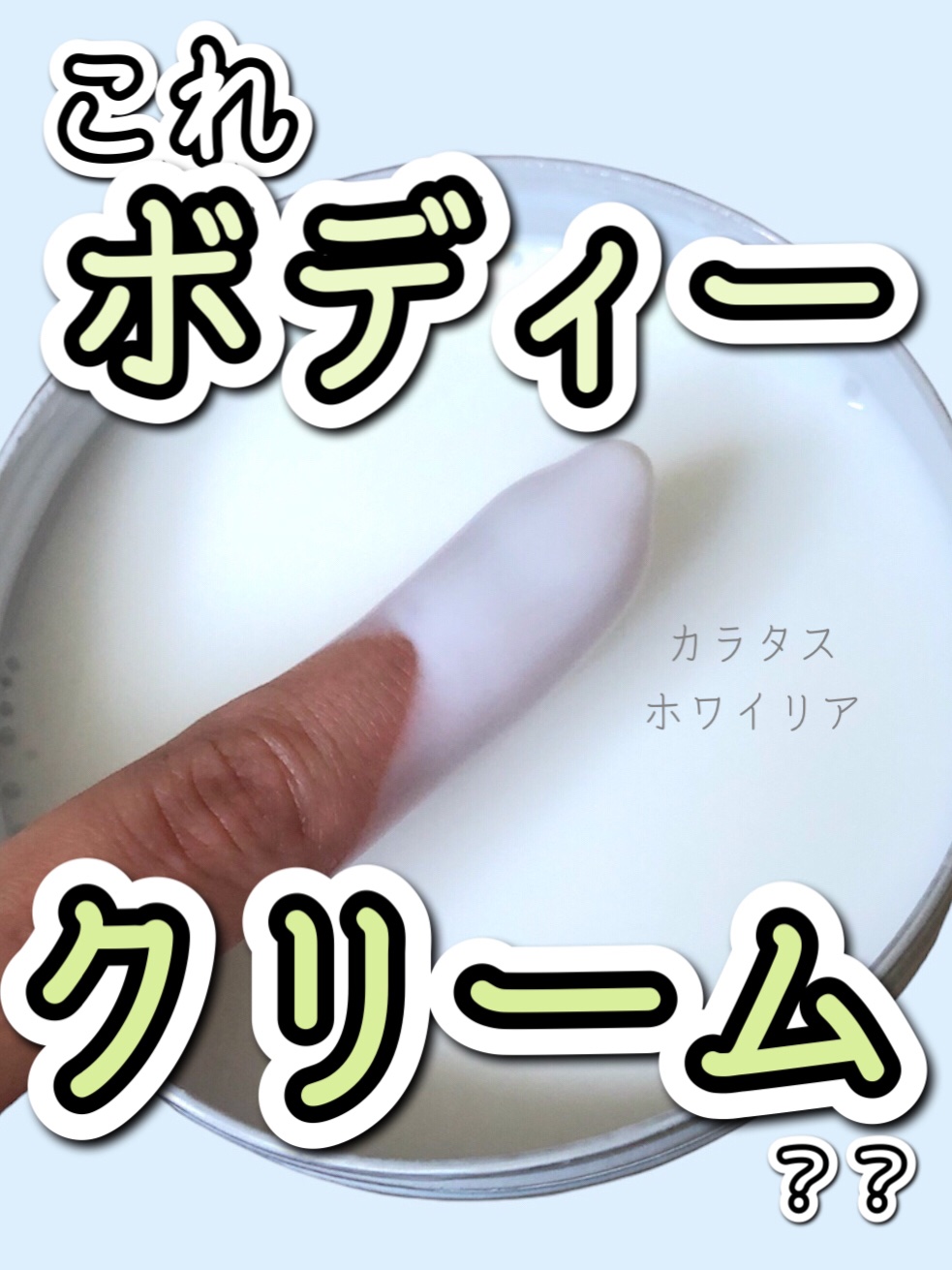 カラタスホワイリア ボディクリーム/CALATAS/ボディクリームを使ったクチコミ（1枚目）