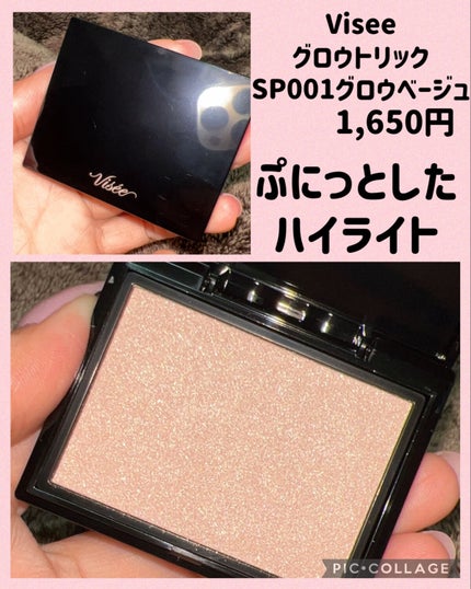 グロウ トリック/Visée/クリームハイライトを使ったクチコミ(3枚目)