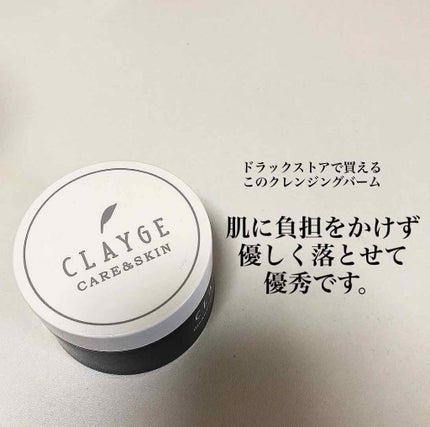 クレンジングバーム モイスト/CLAYGE/クレンジングバームを使ったクチコミ(1枚目)