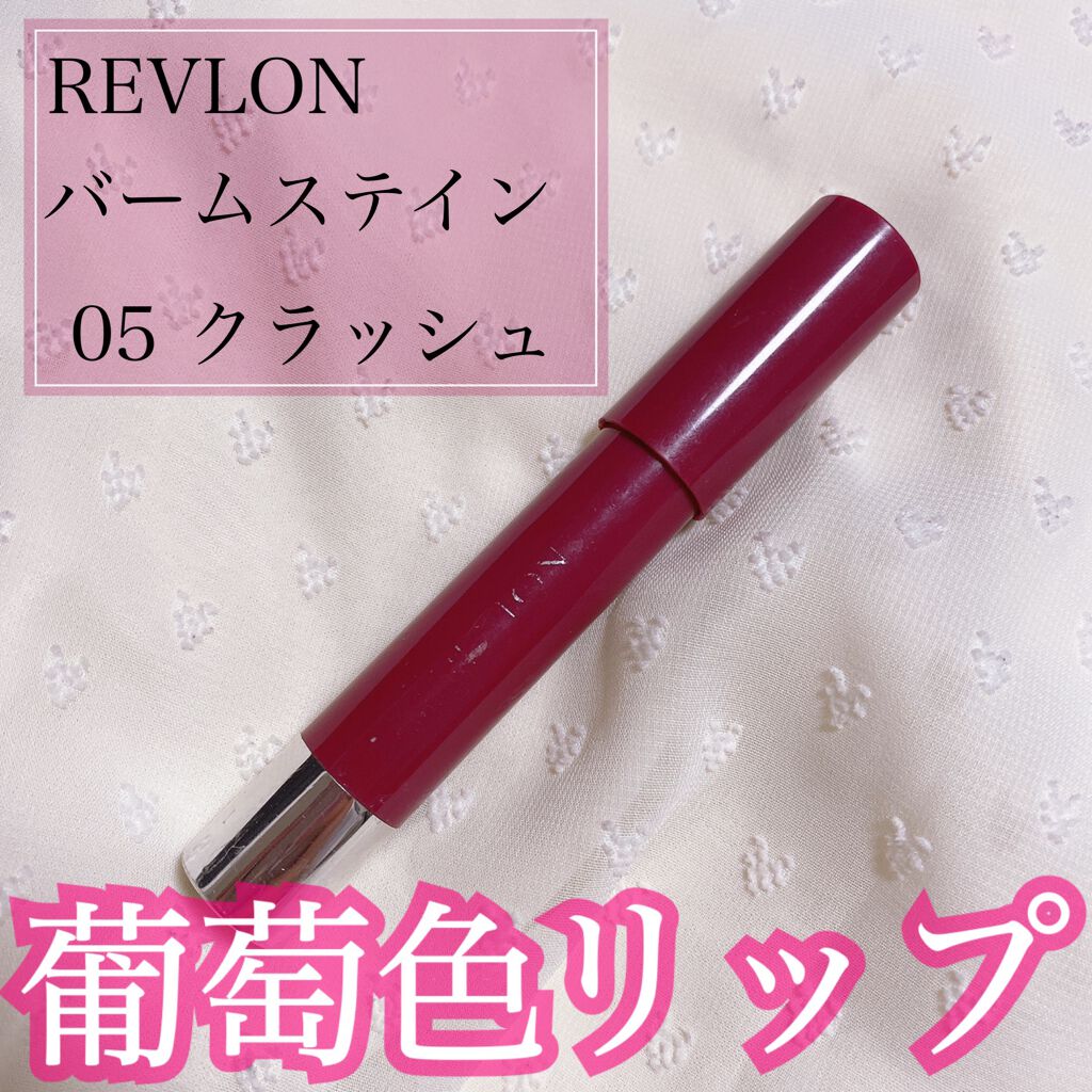 バーム ステイン 005 クラッシュ/REVLON/口紅を使ったクチコミ（1枚目）