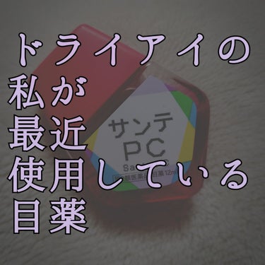 こんにちは。
今日は、ドライアイの私が最近使用している目薬を紹介していこうと思います。

その商品とは、#サンテPC です！！
参天製薬の目薬であれば#サンテボーティエ が人気かと思いますが、
私は仕事