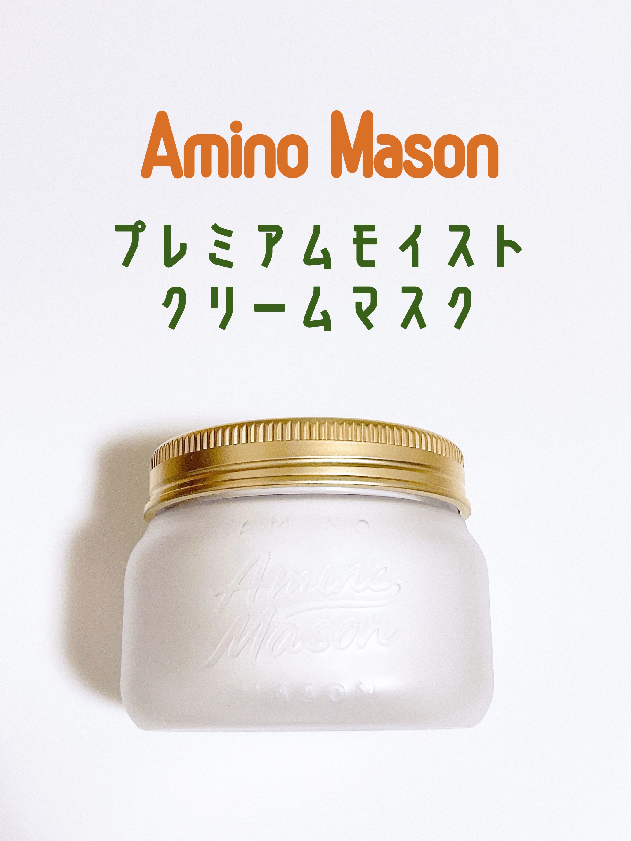 プレミアムモイスト クリームマスク 210g/アミノメイソン/ヘアマスク・ヘアパックを使ったクチコミ（1枚目）