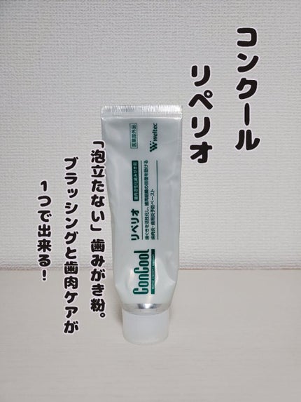 リペリオ/ウエルテック/歯磨き粉を使ったクチコミ(1枚目)