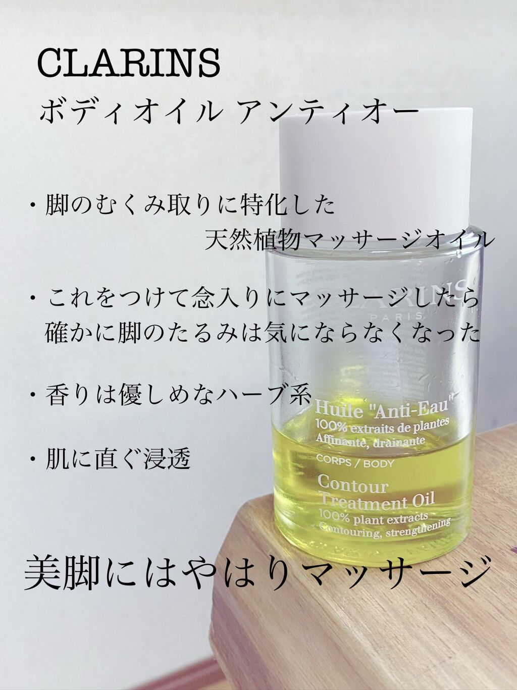 ボディ オイル“アンティ オー”/CLARINS/ボディオイルを使ったクチコミ(1枚目)