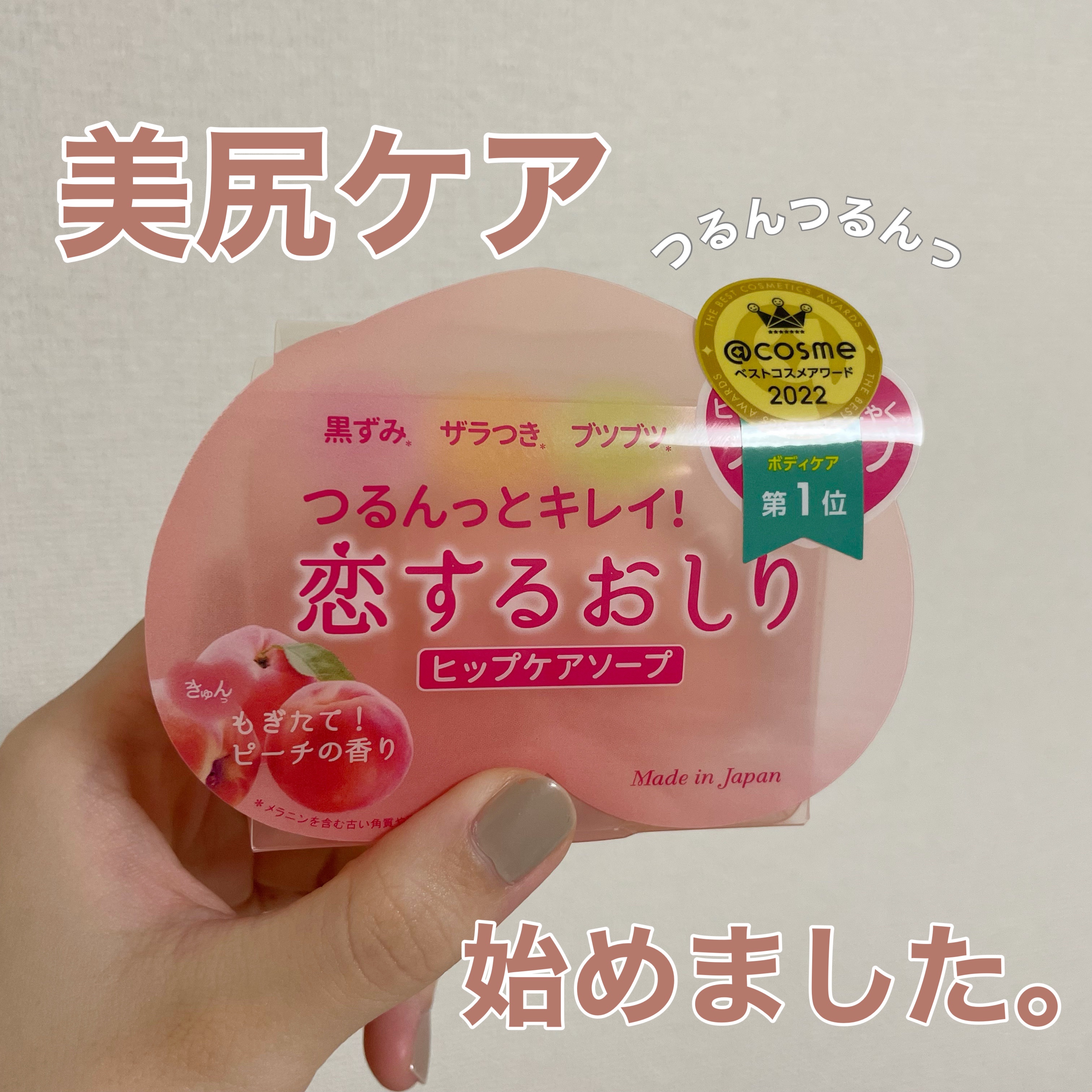 恋するおしり ヒップケアソープ/ペリカン石鹸/バスト・ヒップケアを使ったクチコミ（1枚目）