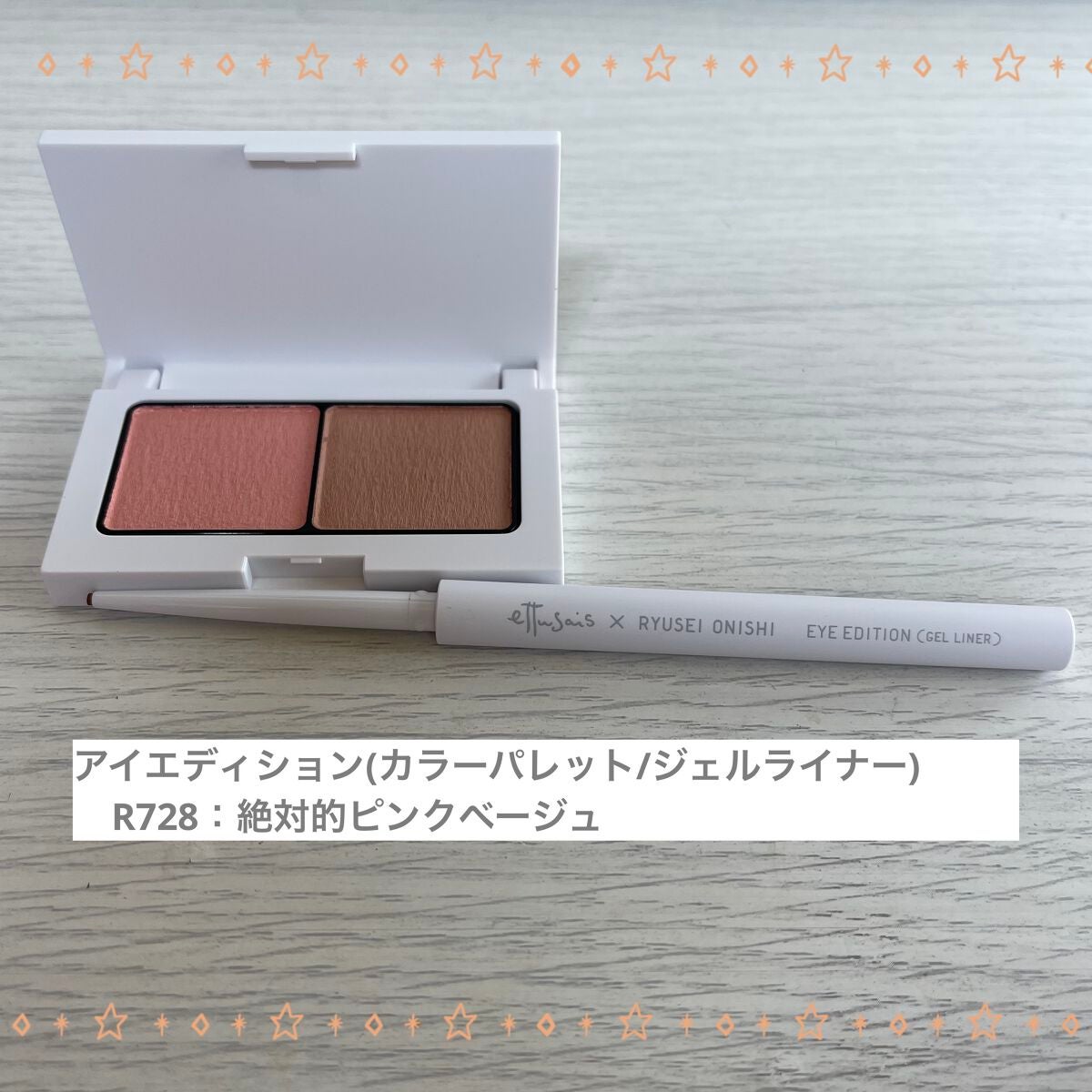 エテュセ アイエディション(ジェルライナー) R728 絶対的ピンクベージュ(数量限定)/ettusais/ジェルアイライナーを使ったクチコミ(2枚目)