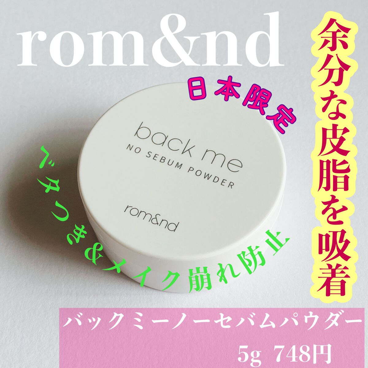 バックミーノーセバムパウダー/rom&nd/ルースパウダーを使ったクチコミ（2枚目）
