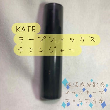 キープフィックスチェンジャー/KATE/ミスト状化粧水を使ったクチコミ（1枚目）